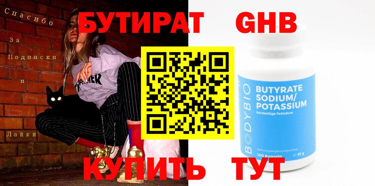 Сатка  БУТИРАТ бутандиол  Вход с VPN 