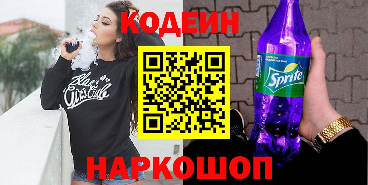Кодеиновый сироп Lean Purple Drank Сатка