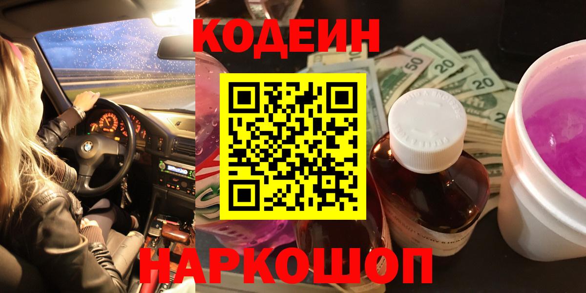 Сатка  Кодеиновый сироп Lean Purple Drank  Вход с VPN 